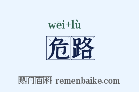 危路是什么意思的图片